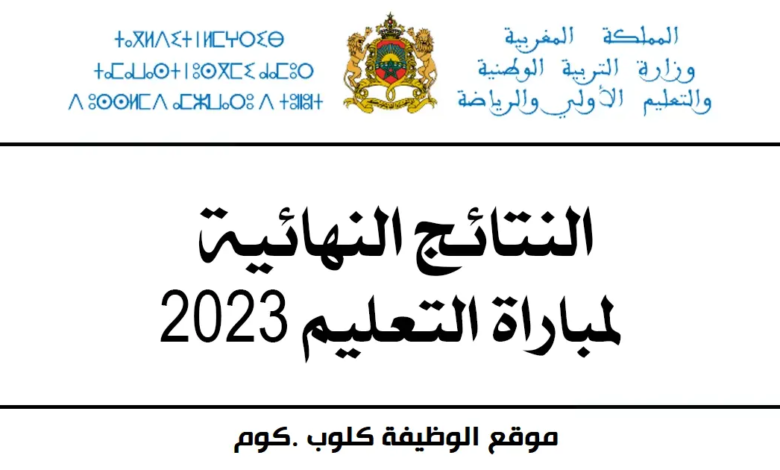 Wadifa Ma النتائج النهائية لمباراة التعليم 20232024 جميع الجهات