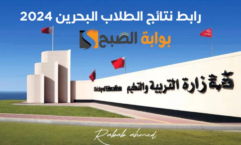 رابط نتائج الطلاب البحرين 2024 عبر البوابة التعليمية نتيجة الإبتدائي والإعدادي والثانوي