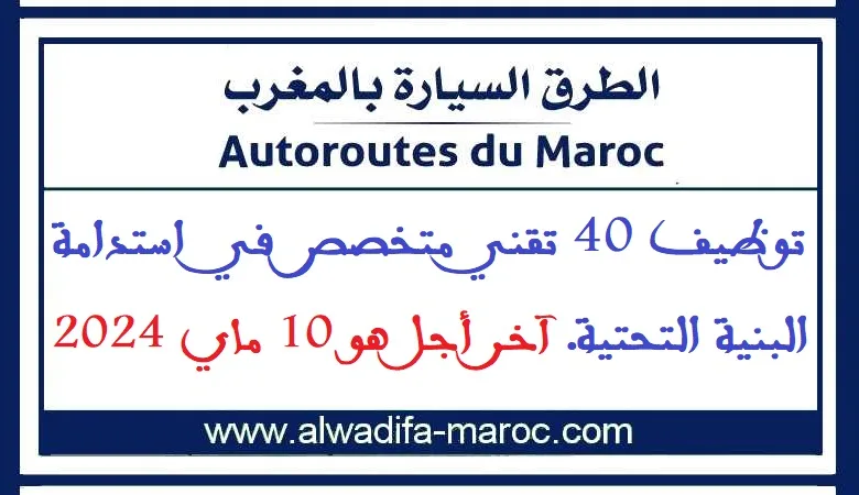 الشركة الوطنية للطرق السيارة بالمغرب: توظيف 40 تقني متخصص في استدامة البنية التحتية. آخر أجل هو 10 ماي 2024