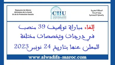 المركز الاستشفائي الجامعي محمد السادس - طنجة: إلغاء مباراة توظيف 39 منصب في درجات وتخصصات مختلفة المعلن عنها بتاريخ 24 نونبر 2023