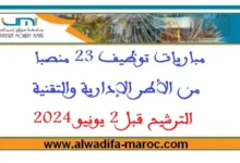 جامعة مولاي إسماعيل - مكناس: مباريات توظيف 23 منصبا من الأطر الإدارية والتقنية، الترشيح قبل 2 يونيو 2024