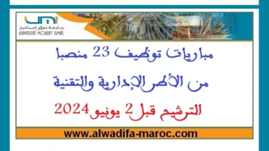 جامعة مولاي إسماعيل - مكناس: مباريات توظيف 23 منصبا من الأطر الإدارية والتقنية، الترشيح قبل 2 يونيو 2024